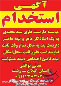 استخدام استادکار داربست در رشت