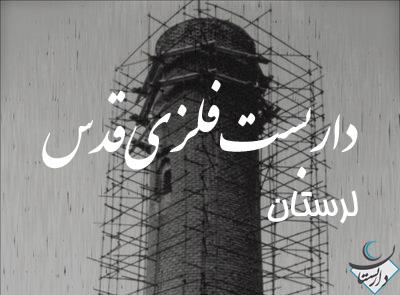 داربست فلزی قدس
