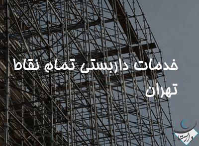خدمات داربستی تمام نقاط