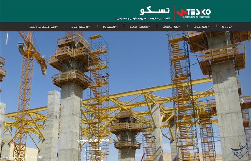 تسکو قالب بتن،داربست،تجهیزات ایمنی و دسترسی