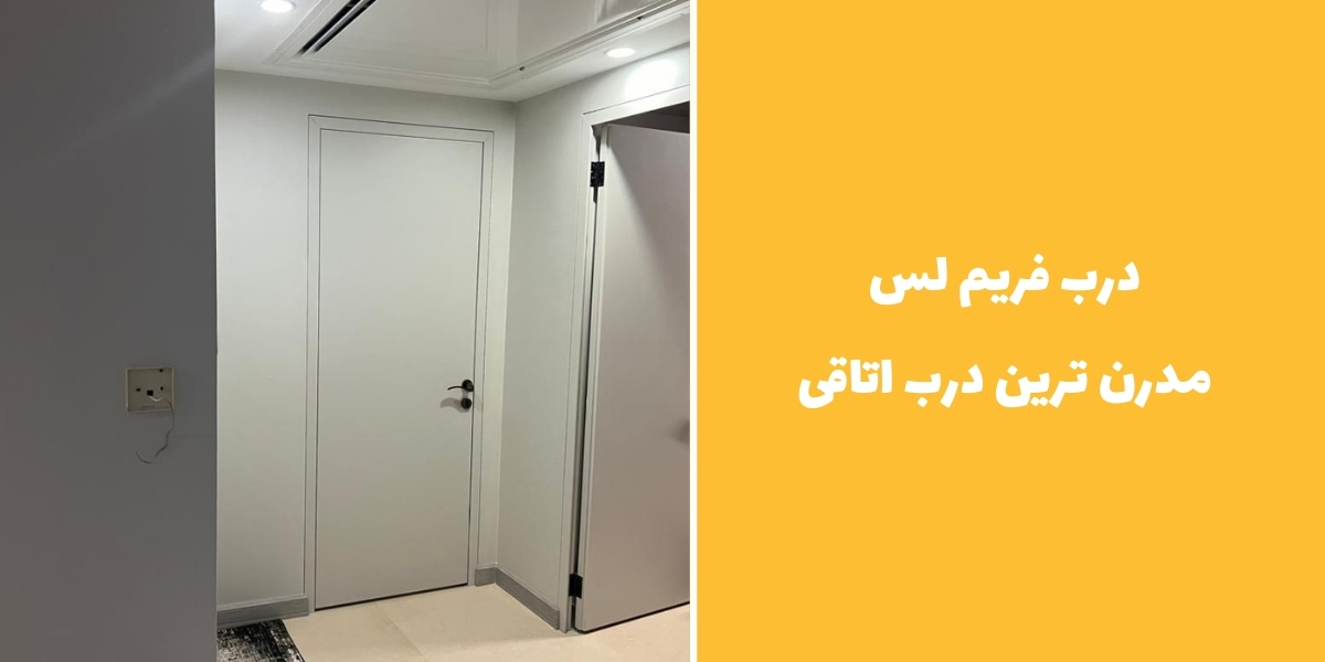 آشنایی با انواع درب اتاقی مدرن
