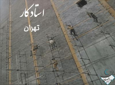 استاد کار