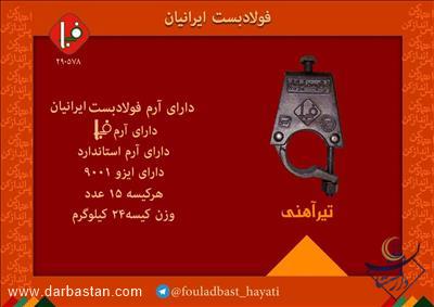 بست تیرآهنی فولادبست ایرانیان