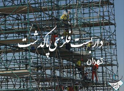 داربست فلزی پاکدشت
