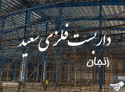 داربست فلزی سعيد