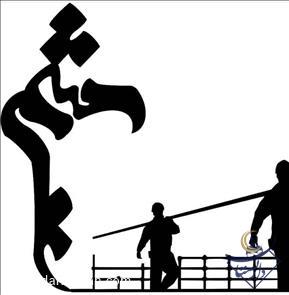 داربست فلزی میثم