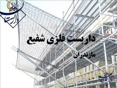 داربست فلزی شفیع با ۳۰سال سابقه 