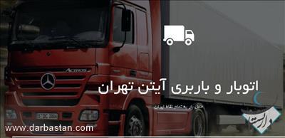 اتوبار وباربری آیتن تهران
