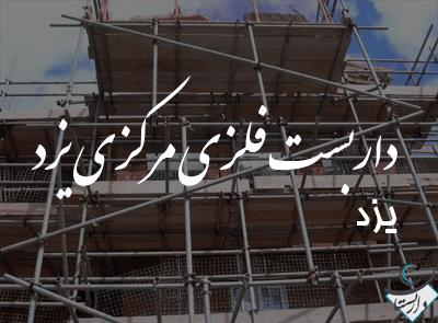 داربست فلزی مرکزی یزد