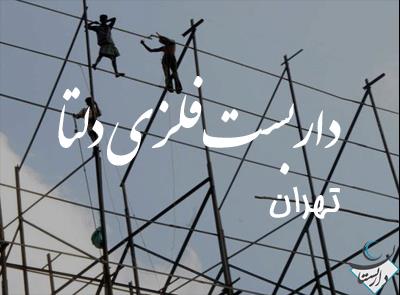 داربست فلزی دلتا