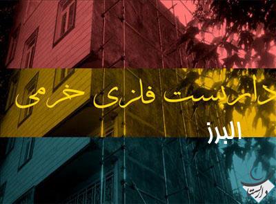 داربست فلزی خرمی