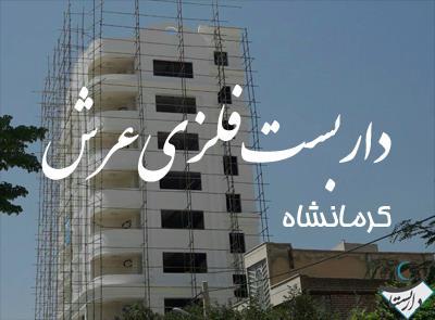 داربست فلزی عرش در کرمانشاه