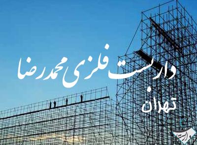 داربست فلزی محمدرضا