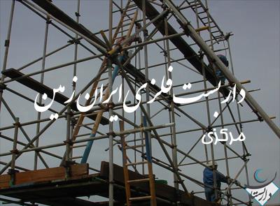 داربست فلزی ایران زمین
