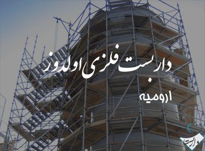 داربست فلزی اولدوز