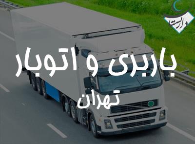 باربری و اتوبار