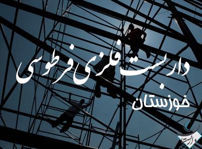 داربست فلزی فرطوسی