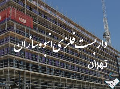 داربست فلزی انبوه سازان