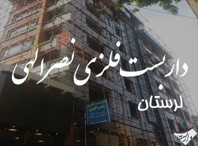 داربست نصرالهی