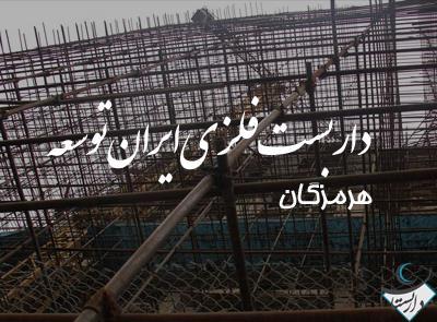 داربست فلزی ایران توسعه در بندرعباس