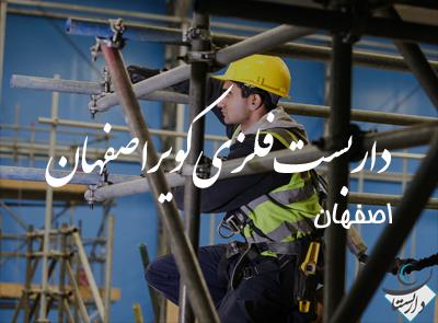 داربست فلزی کویر اصفهان