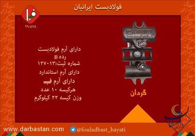 بست  چهارپیچ گردان فولادبست ایرانیان 