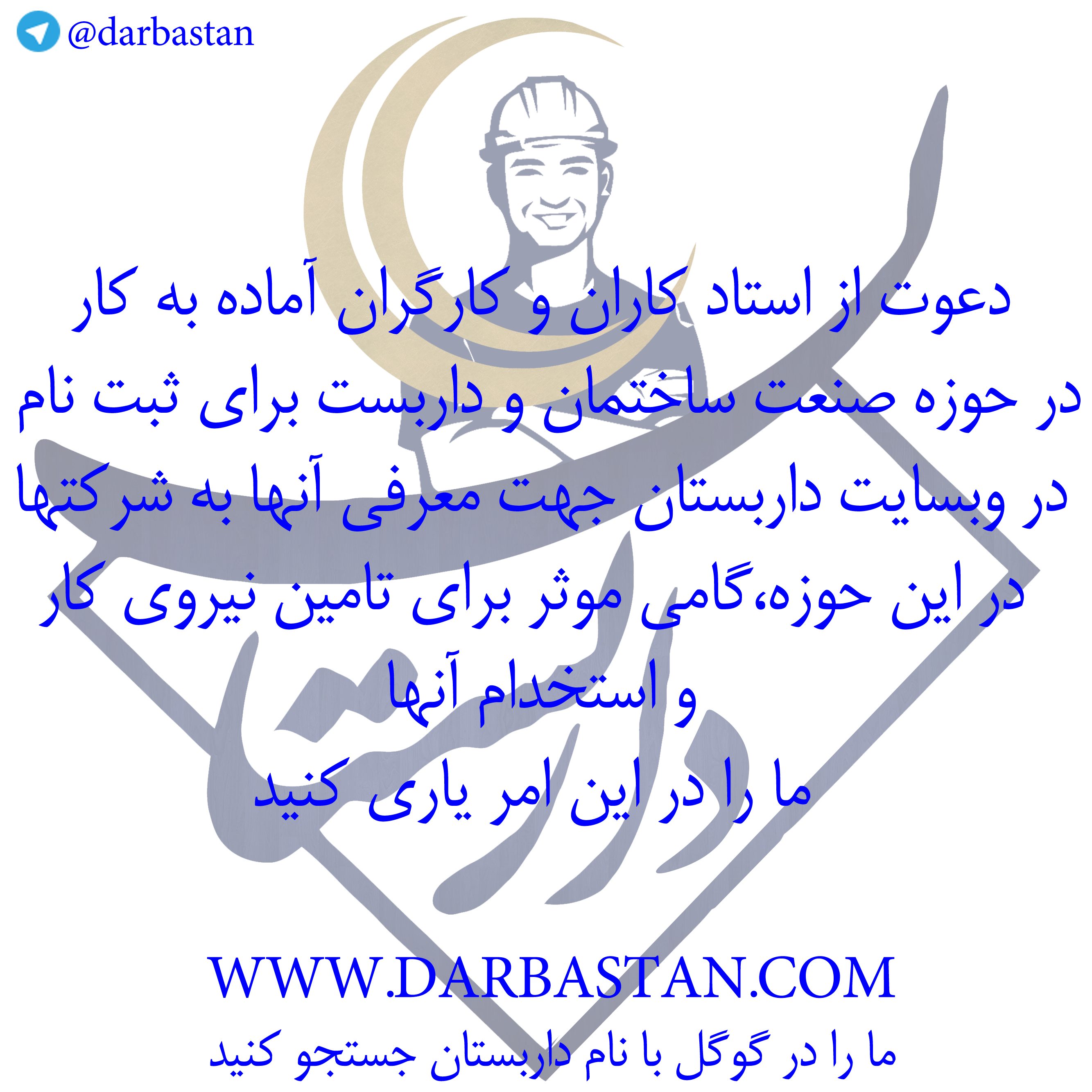 دعوت از استاد کاران و کارگران حوزه صنعت ساختمان و داربست