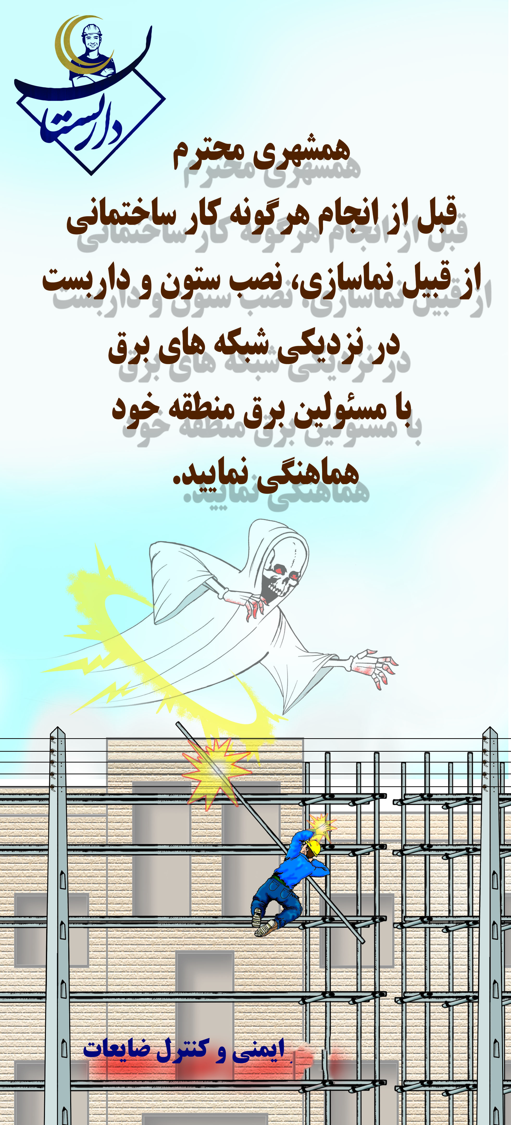 یک توصیه در نصب و اجرای داربست