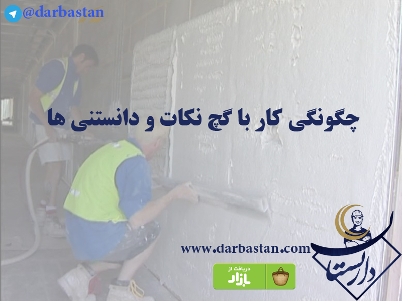 چگونگی کار با گچ نکات و دانستنی ها