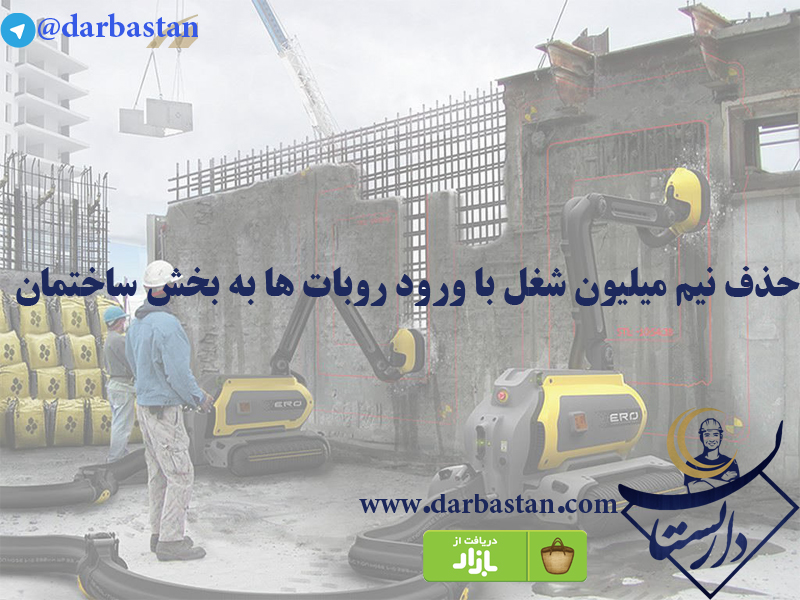حذف نیم میلیون شغل با ورود روبات ها به بخش ساختمان