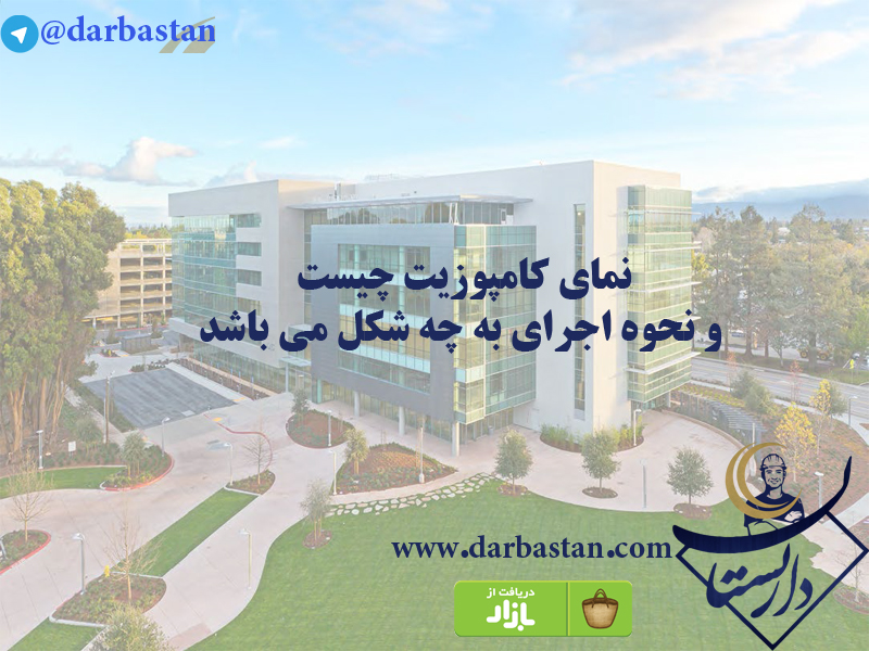 نمای کامپوزیت چیست و نحوه اجرای  به چه شکل می باشد