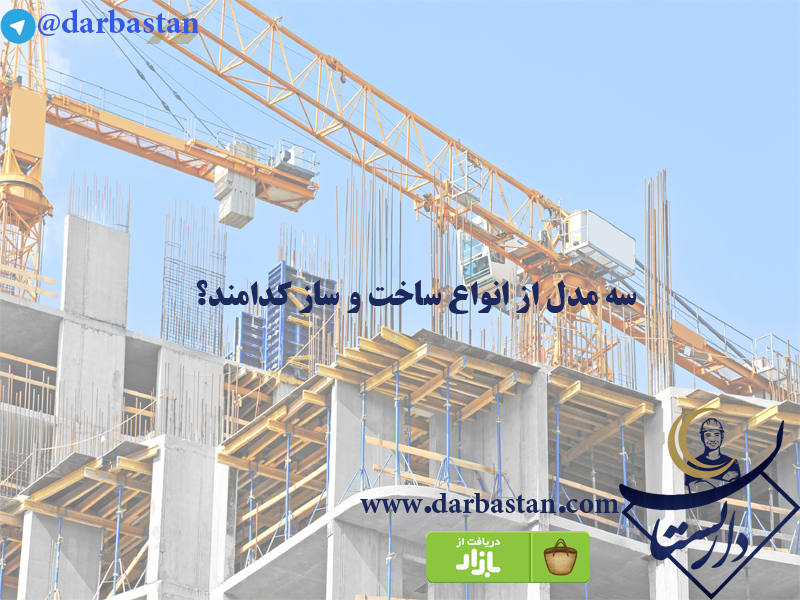 سه مدل از انواع ساخت و ساز کدامند؟