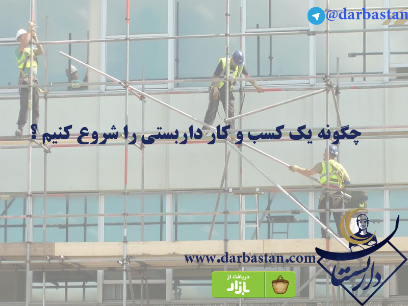 چگونه یک کسب و کار داربستی را شروع کنیم ؟