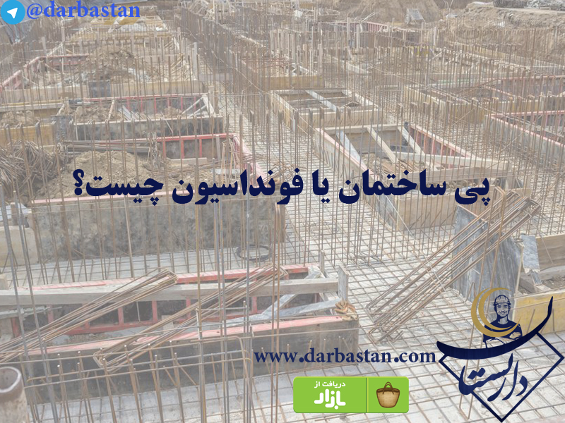 پی ساختمان یا فونداسیون چیست؟