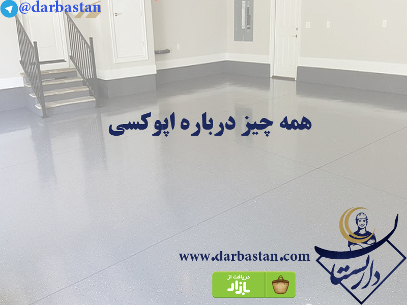 همه چیز درباره  اپوکسی