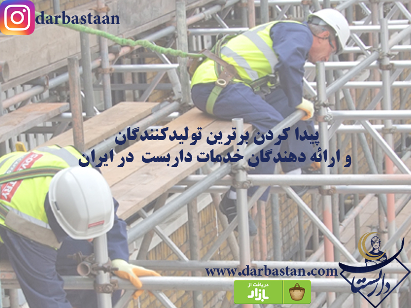 برترین تولیدکنندگان و ارائه دهندگان خدمات داربست در ایران را پیدا کنید