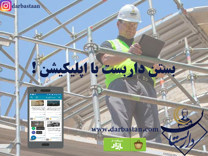 معرفی برنامه داربستان مرجع داربست ایران