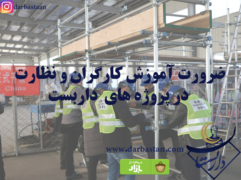 ضرورت آموزش کارگران و نظارت در پروژه های  داربست