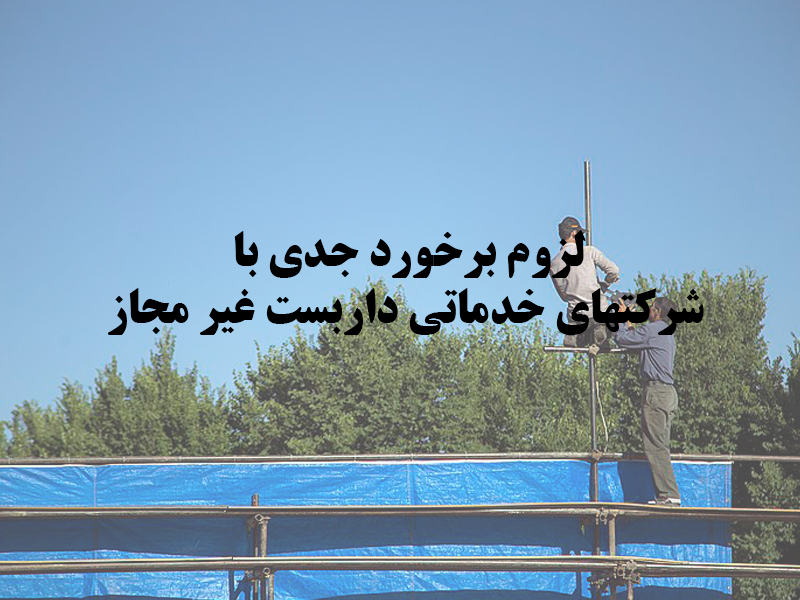 لزوم برخورد جدی با شرکتهای خدماتی داربست غیر مجاز