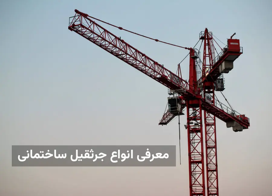 معرفی انواع جرثقیل ساختمانی