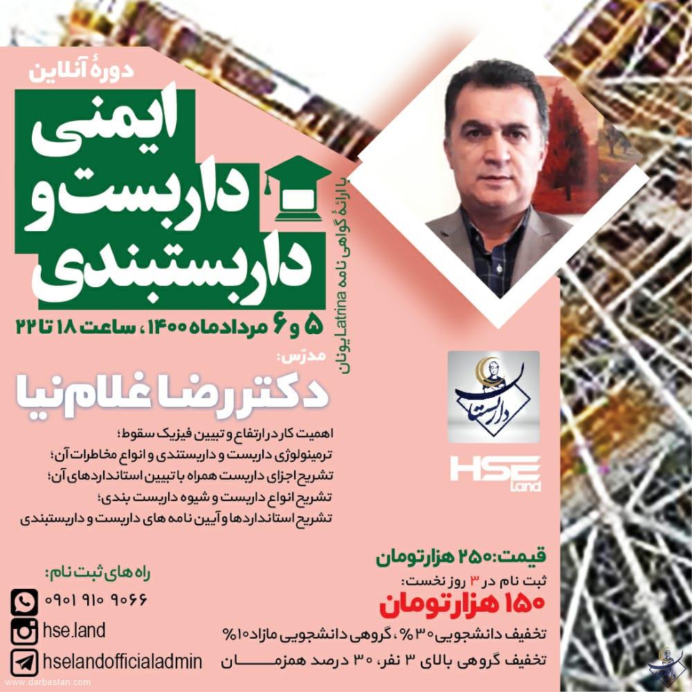 دوره ایمنی داربست و داربست بندی